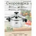 Скороварка MUNCHENHAUS MH-15779-11 11л