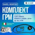 Комплект ГРМ LARGUS, Logan 8кл MAREL STANDARD (ГРМ + ролик+ помпа) MKWP009