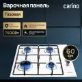Газовая варочная панель CARINO CH60Q40W411, 60см, газ-контроль, 7500Вт, автоподжиг, эмаль