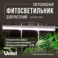 Светильник для растений, полный спектр, ULI-P33-24W/SPLX IP40 WHITE, Uniel