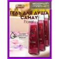 Гель для душа Floral купаж цветочных масел 400мл 3шт