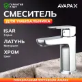 Смеситель для раковины умывальника латунь AVAPAX Isar хром (AP05111C)