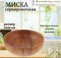 Миска деревянная из массива акации 24 см/ салатник коричневая VITtovar