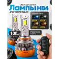 Мощные Лед лампы HB4 светодиодные 3000К-6500К 100 Ватт / Led HB4 с обманкой и пультом