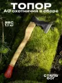 Топор кованый охотничий в сборе c топорищем марка стали 60Г, твердость стали: 48-57 HRC