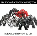 Лего фигурки Марвел 6 шт - 10 см / Супергерои Marvel / игровой набор Веном