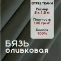 Ткань Бязь ГОСТ Оливковая, отрез 5 м, хлопок 100%, шир 150 см, плотность 140 г/м, Ткань для шитья и рукоделия