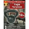 Гиря чугунная 12 кг