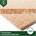 Пробковая подложка под ламинат и паркет 10 мм ISOCORK 1 лист 915х615 мм