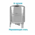 Бак расширительный (гидроаккумулятор) из нержавеющей стали 50 литров.