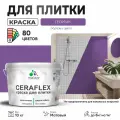 Акриловая краска для плитки Malare Ceraflex для керамической и кафельной плитки, стен в кухне и ванной, моющаяся быстросохнущая без запаха, матовая, георгин, 10 кг
