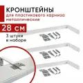 Кронштейн настенный для пластикового потолочного карниза 28см - 3шт