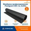 Мембрана профилированная пеноплэкс Plastguard 400 г/м, 2х20м, 8 рулонов