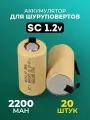 Аккумулятор для шуруповерта под пайку SC 2200 mah