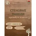 Стеновые панели 2650х450 мм, натуральный шпон дуба, Choco D6
