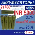 Аккумулятор 21700 INR 5000 высокоемкий 25A, менее 14 мОм, комплект 5 шт.