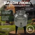 Бидон (фляга) 3 л Люкс из нержавеющей стали на пластиковой подставке