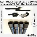 Комплект для ручного гидробурения абиссинской скважины 6м. штанги ДУ20 3/4 с набором инструмента 20XS-1, camlock под шланг 25мм