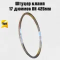 Патрубок штуцер кламп 17 дюймов DN 425