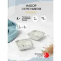 Bonna Mosaic набор из 2 квадратных соусников 70 мл, фарфор