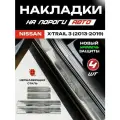 Защитные накладки на пороги Ниссан Икс-Трейл 3 / Nissan X-TRAIL 3 (2013-2019) с надписью X-TRAIL из нержавеющей стали