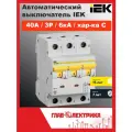 Автоматический выключатель IEK ВА47-60M 3P 40А C 6кА, MVA31-3-040-C