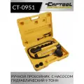 Пробойник ручной гидравлический 9 т, с насосом Car-Tool CT-0951