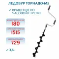 Ледобур ТОРНАДО-М2 180R правое вращение, без чехла Тонар