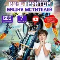 Конструктор Мстители / Битва за башню 685 дет. 11564 / Супер герои