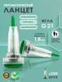 Автоматический ланцет для безболезненного забора капиллярной крови - 200 шт (игла21G, глубина прокола 1,8 мм)