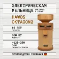 Электрическая мельница для зерна Hawos Oktagon 2, выполненная из массива бука