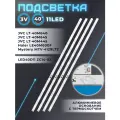 Подсветка для JVC LT-40M640, LT-40M445, Haier LE40M600F, Mystery MTV-4129LT2 и др / 40 3V 11 led 3 pin (8 шт) 800mm