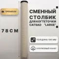 Сменный столбик для когтеточки CATSAD Large, черный