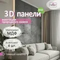 Стеновые панели мдф декоративные, 3д, под ПВХ пленкой, 500х500 мм, камень темный, 4 шт