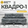 Диван прямой. Квадро-1. Механизм Еврокнижка. ПБ Боннель. Симпл-016