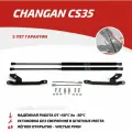 Газовые упоры капота для Changan CS35 2013-н. в, 2 шт