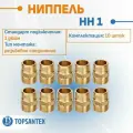 Ниппель соединение НН 1 SFT-0003-000011 STOUT, комплект фитинги для труб 10 шт, наружная резьба, материал латунь