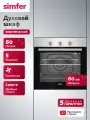 Духовой шкаф электрический встраиваемый Simfer, 60см, 60л, 5 режимов, конвекция, таймер, 5 ЛЕТ гарантия, Турция