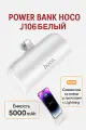 Внешний аккумулятор Hoco J106 белый / Type-C коннектор / Power Bank / Портативное зарядное устройство