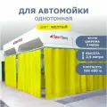 Штора для автомойки 2,5х3м желтая
