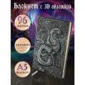 Блокнот с 3D-обложкой 191-NP Сокровищница дракона серебро, Дизайнерский ежедневник в линейку, А5, 96 листов