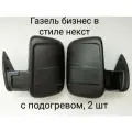 Зеркала ГАЗель Бизнес, с подогревом, без повторителя, черные, комплект
