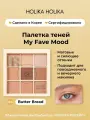 Holika Holika Палетка теней для век, 9 оттенков My Fave Mood Eye Palette 04 Butter Bread