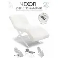 Чехол на анатомическую кушетку, косметологическое кресло, молочный