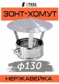 Зонт-хомут на трубу для дымохода нерж. AISI 430-0.5 d130