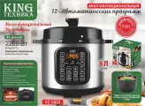 Мультиварка-скороварка KING Professional, 2200W, 6л, 12 режимов, антипригарная чаша
