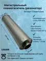 Резонатор прямоточный 120-500-63 мм