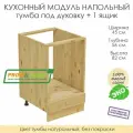 Напольный модуль для кухни 45х56х82см / тумба под духовку + 1 ящик / 100% массив сосны без покраски