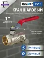 Кран шаровой ВР/ВР 1 ручка ZEGOR (с дренажём и воздухоотводчиком)