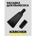 Насадка для пылесоса Karcher для матрасов, мягкой мебели и автомобилей